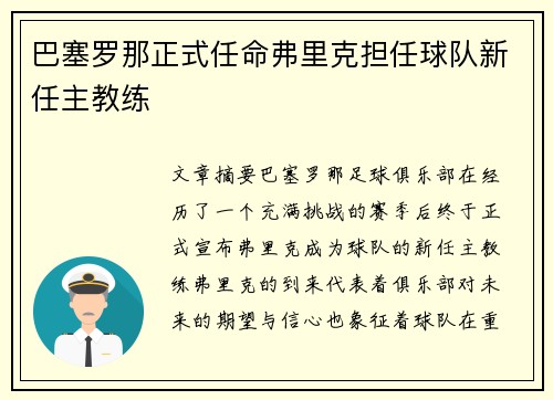 巴塞罗那正式任命弗里克担任球队新任主教练