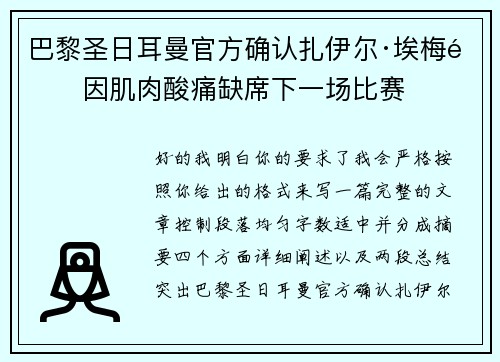 巴黎圣日耳曼官方确认扎伊尔·埃梅里因肌肉酸痛缺席下一场比赛 巴黎圣日耳曼官方确认扎伊尔·埃梅里因肌肉酸痛缺席下一场比赛
