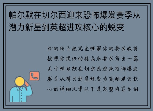 帕尔默在切尔西迎来恐怖爆发赛季从潜力新星到英超进攻核心的蜕变 帕尔默在切尔西迎来恐怖爆发赛季从潜力新星到英超进攻核心的蜕变