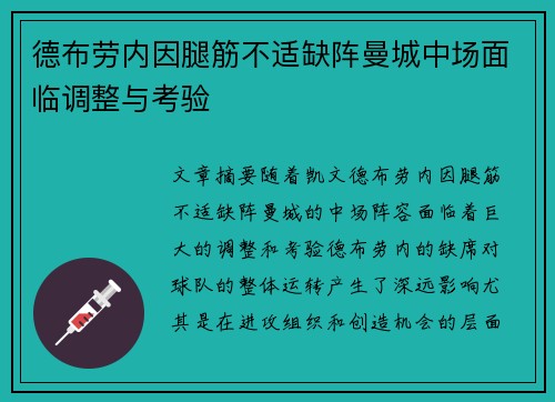 德布劳内因腿筋不适缺阵曼城中场面临调整与考验