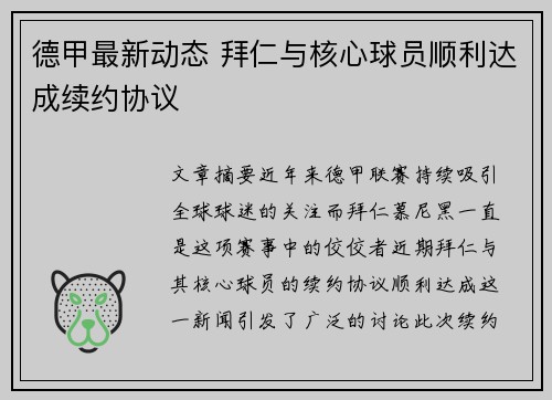 德甲最新动态 拜仁与核心球员顺利达成续约协议
