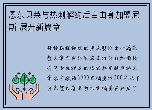 恩东贝莱与热刺解约后自由身加盟尼斯 展开新篇章 恩东贝莱与热刺解约后自由身加盟尼斯 展开新篇章