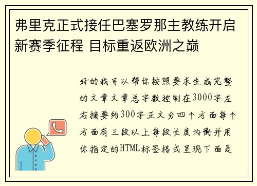 弗里克正式接任巴塞罗那主教练开启新赛季征程 目标重返欧洲之巅 弗里克正式接任巴塞罗那主教练开启新赛季征程 目标重返欧洲之巅