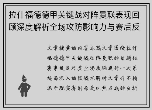 拉什福德德甲关键战对阵曼联表现回顾深度解析全场攻防影响力与赛后反思 拉什福德德甲关键战对阵曼联表现回顾深度解析全场攻防影响力与赛后反思