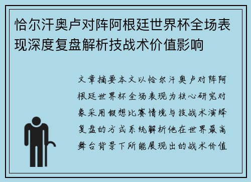 恰尔汗奥卢对阵阿根廷世界杯全场表现深度复盘解析技战术价值影响