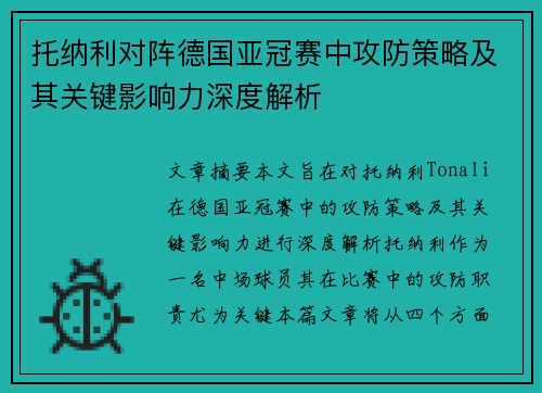 托纳利对阵德国亚冠赛中攻防策略及其关键影响力深度解析 托纳利对阵德国亚冠赛中攻防策略及其关键影响力深度解析