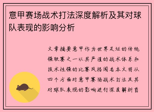 意甲赛场战术打法深度解析及其对球队表现的影响分析 意甲赛场战术打法深度解析及其对球队表现的影响分析