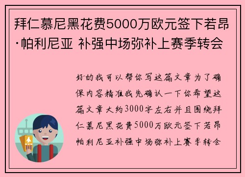 拜仁慕尼黑花费5000万欧元签下若昂·帕利尼亚 补强中场弥补上赛季转会失误