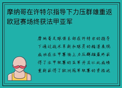 摩纳哥在许特尔指导下力压群雄重返欧冠赛场终获法甲亚军 摩纳哥在许特尔指导下力压群雄重返欧冠赛场终获法甲亚军