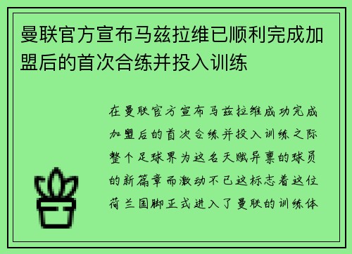 曼联官方宣布马兹拉维已顺利完成加盟后的首次合练并投入训练 曼联官方宣布马兹拉维已顺利完成加盟后的首次合练并投入训练