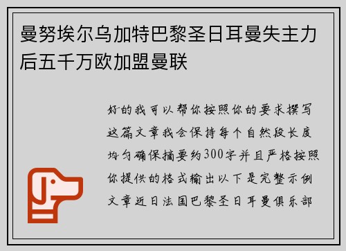 曼努埃尔乌加特巴黎圣日耳曼失主力后五千万欧加盟曼联 曼努埃尔乌加特巴黎圣日耳曼失主力后五千万欧加盟曼联