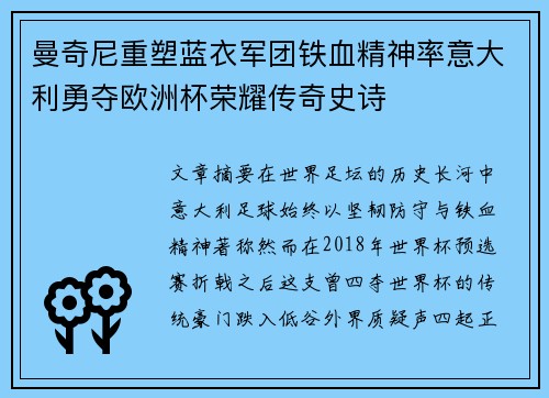 曼奇尼重塑蓝衣军团铁血精神率意大利勇夺欧洲杯荣耀传奇史诗