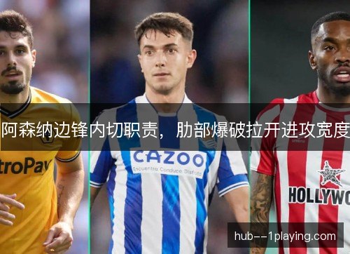 阿森纳边锋内切职责，肋部爆破拉开进攻宽度